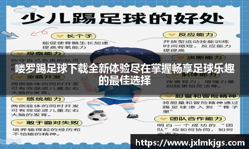喽罗踢足球下载全新体验尽在掌握畅享足球乐趣的最佳选择