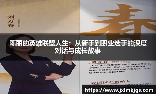 陈丽的英雄联盟人生：从新手到职业选手的深度对话与成长故事