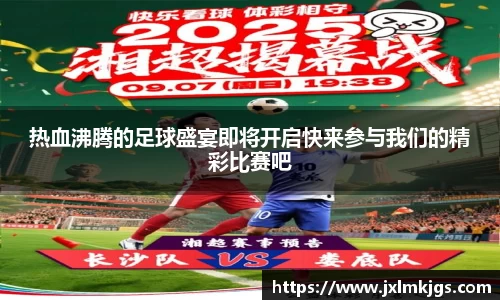 热血沸腾的足球盛宴即将开启快来参与我们的精彩比赛吧